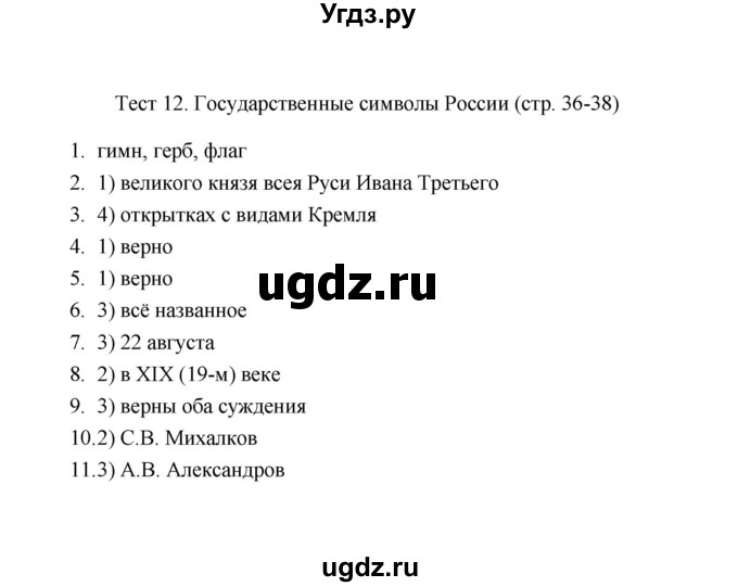 ГДЗ (Решебник) по обществознанию 5 класс (тесты) Р. Н. Лебедева / тест / 12