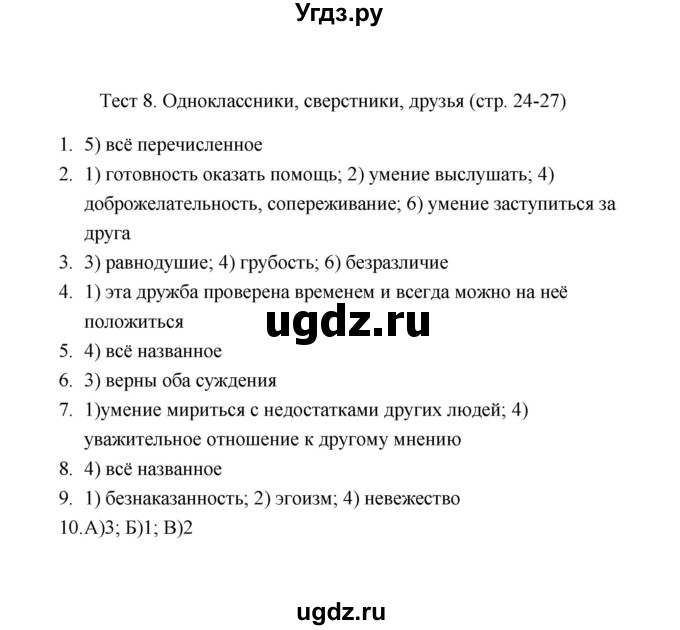 ГДЗ (Решебник) по обществознанию 5 класс (тесты) Р. Н. Лебедева / тест / 8