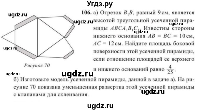 ГДЗ (Учебник) по геометрии 11 класс Солтан Г.Н. / задача / 106