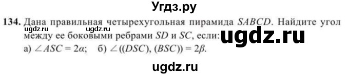 ГДЗ (Учебник) по геометрии 11 класс Солтан Г.Н. / задача / 134