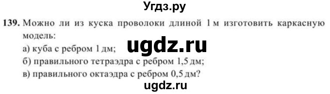 ГДЗ (Учебник) по геометрии 11 класс Солтан Г.Н. / задача / 139