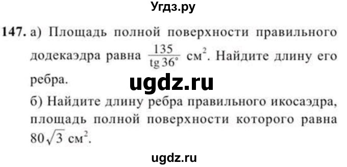 ГДЗ (Учебник) по геометрии 11 класс Солтан Г.Н. / задача / 147