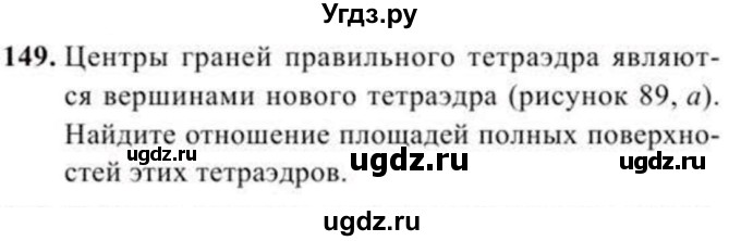 ГДЗ (Учебник) по геометрии 11 класс Солтан Г.Н. / задача / 149