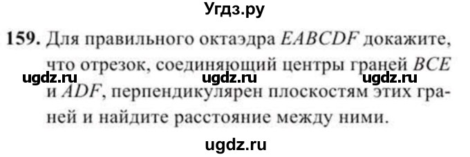 ГДЗ (Учебник) по геометрии 11 класс Солтан Г.Н. / задача / 159