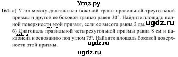 ГДЗ (Учебник) по геометрии 11 класс Солтан Г.Н. / задача / 161