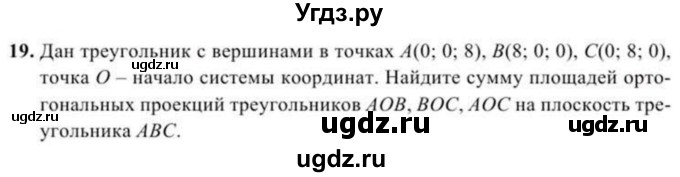 ГДЗ (Учебник) по геометрии 11 класс Солтан Г.Н. / задача / 19