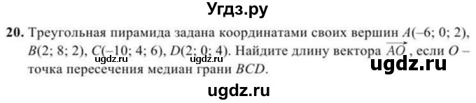 ГДЗ (Учебник) по геометрии 11 класс Солтан Г.Н. / задача / 20