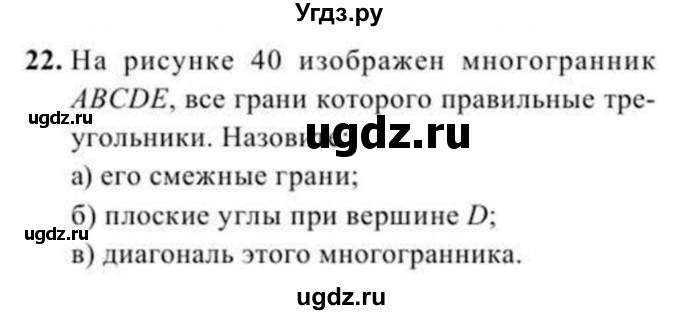 ГДЗ (Учебник) по геометрии 11 класс Солтан Г.Н. / задача / 22