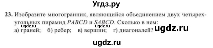 ГДЗ (Учебник) по геометрии 11 класс Солтан Г.Н. / задача / 23