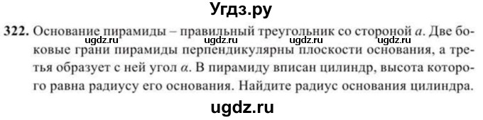 ГДЗ (Учебник) по геометрии 11 класс Солтан Г.Н. / задача / 322