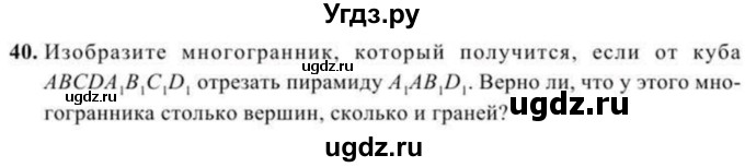 ГДЗ (Учебник) по геометрии 11 класс Солтан Г.Н. / задача / 40