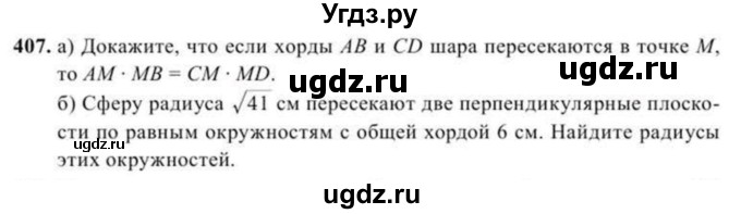 ГДЗ (Учебник) по геометрии 11 класс Солтан Г.Н. / задача / 407