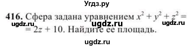 ГДЗ (Учебник) по геометрии 11 класс Солтан Г.Н. / задача / 416