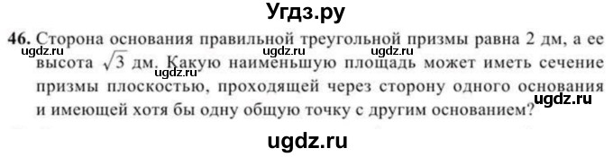 ГДЗ (Учебник) по геометрии 11 класс Солтан Г.Н. / задача / 46