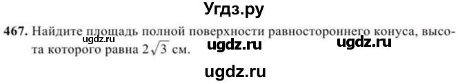 ГДЗ (Учебник) по геометрии 11 класс Солтан Г.Н. / задача / 467