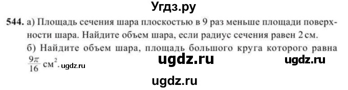 ГДЗ (Учебник) по геометрии 11 класс Солтан Г.Н. / задача / 544