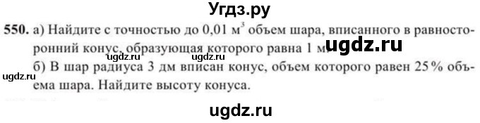 ГДЗ (Учебник) по геометрии 11 класс Солтан Г.Н. / задача / 550