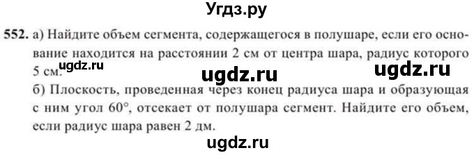 ГДЗ (Учебник) по геометрии 11 класс Солтан Г.Н. / задача / 552