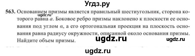 ГДЗ (Учебник) по геометрии 11 класс Солтан Г.Н. / задача / 563