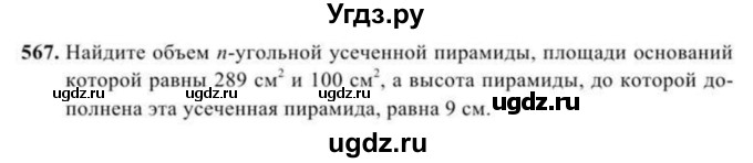 ГДЗ (Учебник) по геометрии 11 класс Солтан Г.Н. / задача / 567