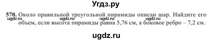 ГДЗ (Учебник) по геометрии 11 класс Солтан Г.Н. / задача / 570