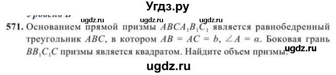 ГДЗ (Учебник) по геометрии 11 класс Солтан Г.Н. / задача / 571