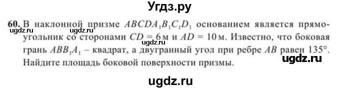 ГДЗ (Учебник) по геометрии 11 класс Солтан Г.Н. / задача / 60