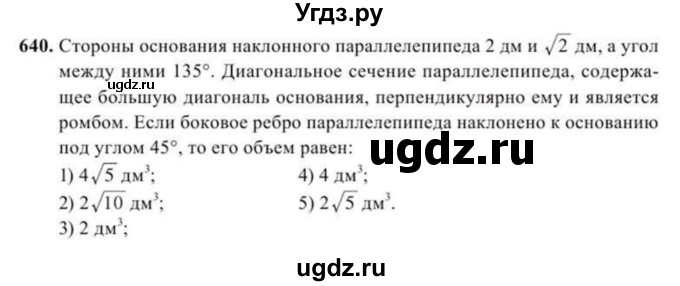 ГДЗ (Учебник) по геометрии 11 класс Солтан Г.Н. / задача / 640