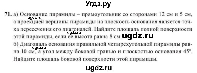 ГДЗ (Учебник) по геометрии 11 класс Солтан Г.Н. / задача / 71