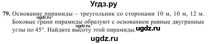 ГДЗ (Учебник) по геометрии 11 класс Солтан Г.Н. / задача / 79