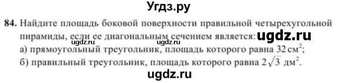 ГДЗ (Учебник) по геометрии 11 класс Солтан Г.Н. / задача / 84