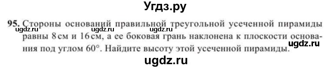 ГДЗ (Учебник) по геометрии 11 класс Солтан Г.Н. / задача / 95