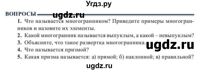 ГДЗ (Учебник) по геометрии 11 класс Солтан Г.Н. / вопросы / §1