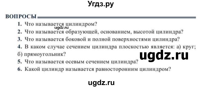 ГДЗ (Учебник) по геометрии 11 класс Солтан Г.Н. / вопросы / §12