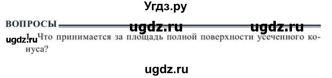 ГДЗ (Учебник) по геометрии 11 класс Солтан Г.Н. / вопросы / §17