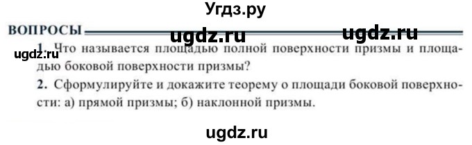 ГДЗ (Учебник) по геометрии 11 класс Солтан Г.Н. / вопросы / §2