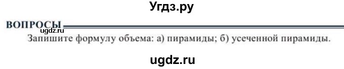 ГДЗ (Учебник) по геометрии 11 класс Солтан Г.Н. / вопросы / §22