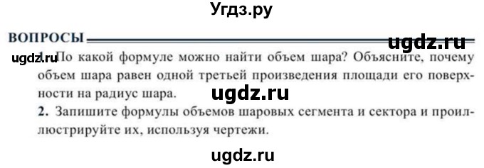 ГДЗ (Учебник) по геометрии 11 класс Солтан Г.Н. / вопросы / §25