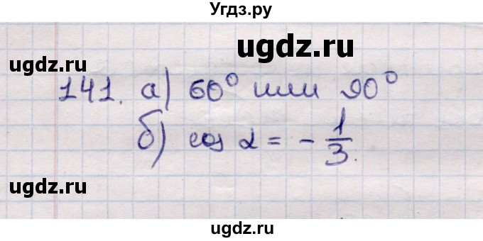 ГДЗ (Решебник) по геометрии 11 класс Солтан Г.Н. / задача / 141
