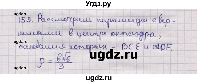 ГДЗ (Решебник) по геометрии 11 класс Солтан Г.Н. / задача / 159