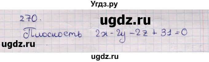 ГДЗ (Решебник) по геометрии 11 класс Солтан Г.Н. / задача / 270