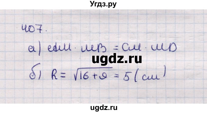 ГДЗ (Решебник) по геометрии 11 класс Солтан Г.Н. / задача / 407