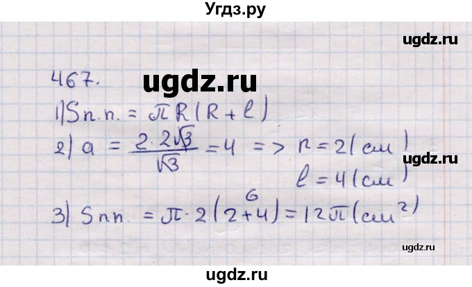 ГДЗ (Решебник) по геометрии 11 класс Солтан Г.Н. / задача / 467