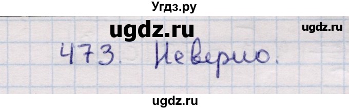 ГДЗ (Решебник) по геометрии 11 класс Солтан Г.Н. / задача / 473