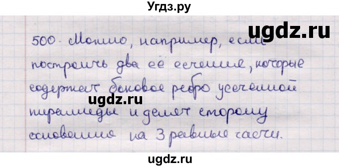 ГДЗ (Решебник) по геометрии 11 класс Солтан Г.Н. / задача / 500