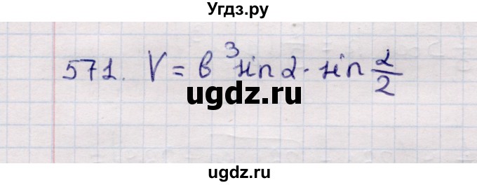 ГДЗ (Решебник) по геометрии 11 класс Солтан Г.Н. / задача / 571