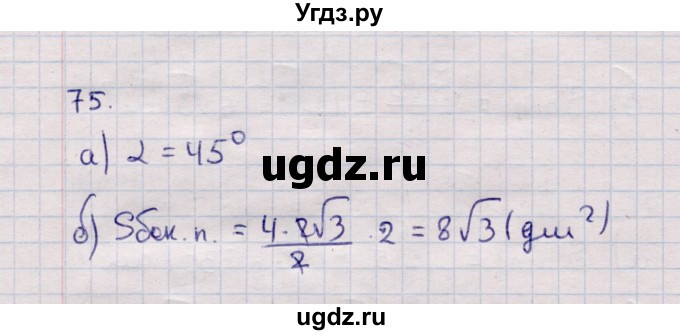 ГДЗ (Решебник) по геометрии 11 класс Солтан Г.Н. / задача / 75