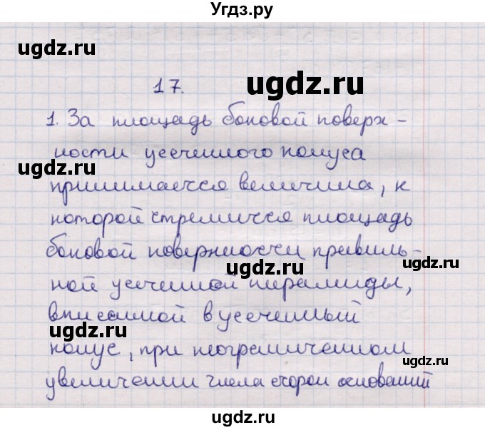 ГДЗ (Решебник) по геометрии 11 класс Солтан Г.Н. / вопросы / §17