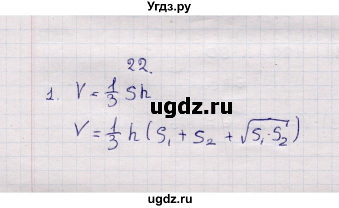 ГДЗ (Решебник) по геометрии 11 класс Солтан Г.Н. / вопросы / §22