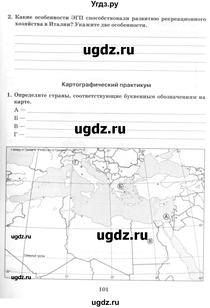 ГДЗ (Учебник) по географии 10 класс (рабочая тетрадь) Домогацких Е.М. / часть 1. страница / 101